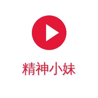 精神小妹